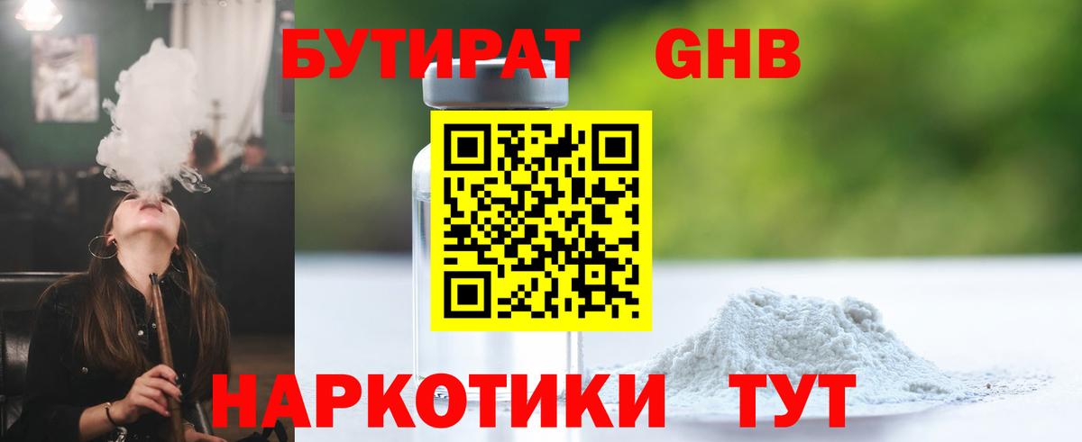 Бутират GHB Бирск